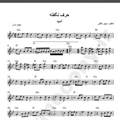 نت کیبورد آهنگ حرف نگفته از امید,نت کیبورد آهنگ امشب میخوام مست بشم از امید