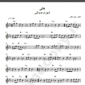 نت کیبورد آهنگ هانی از شهرام صولتی,نت آهنگ هانی شهرام صولتی برای کیبورد