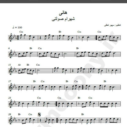 نت کیبورد آهنگ هانی از شهرام صولتی,نت آهنگ هانی شهرام صولتی برای کیبورد
