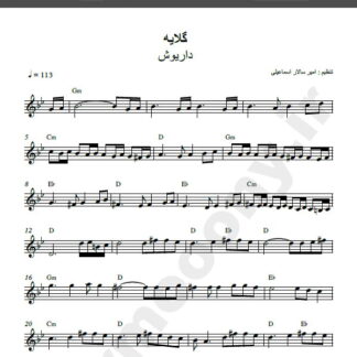 نت کیبورد آهنگ گلایه از داریوش,نت آهنگ گلایه داریوش برای کیبورد