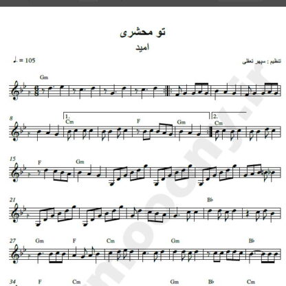 نت کیبورد آهنگ تو محشری از امید,نت آهنگ تو محشری امید برای کیبورد