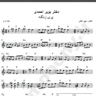 نت کیبورد آهنگ دختر بویر احمدی از پری زنگنه,نت آهنگ دختر بویر احمدی پری زنگنه برای کیبورد