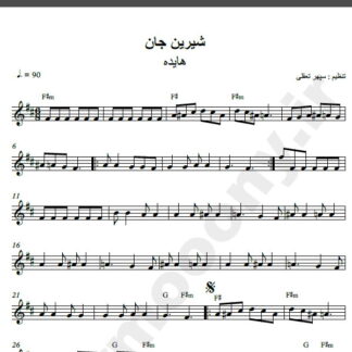 نت کیبورد آهنگ شیرین جان از هایده,نت آهنگ شیرین جان هایده برای کیبورد