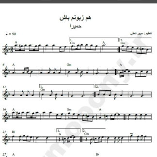 نت کیبورد آهنگ همزبونم باش از حمیرا,نت آهنگ همزبونم باش حمیرا برای کیبورد