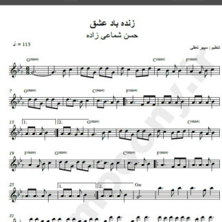 نت کیبورد آهنگ زنده باد عشق از حسن شماعی زاده,نت آهنگ زنده باد عشق حسن شماعی زاده برای کیبورد