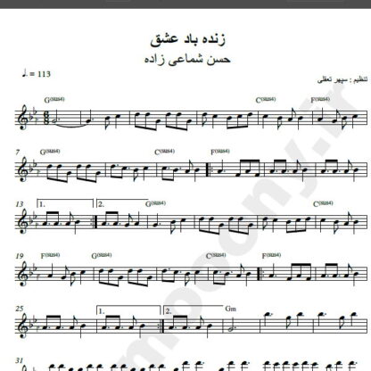 نت کیبورد آهنگ زنده باد عشق از حسن شماعی زاده,نت آهنگ زنده باد عشق حسن شماعی زاده برای کیبورد