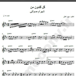 نت کیبورد آهنگ گل گلدون من از شهرام صولتی,نت آهنگ گل گلدون من شهرام صولتی برای کیبورد