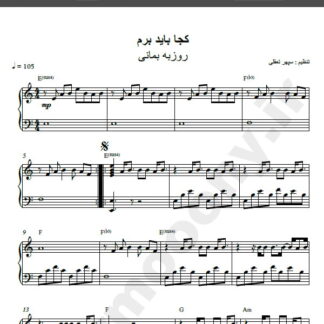 نت پیانو آهنگ کجا باید برم از روزبه بمانی,نت آهنگ کجا باید برم روزبه بمانی برای پیانو