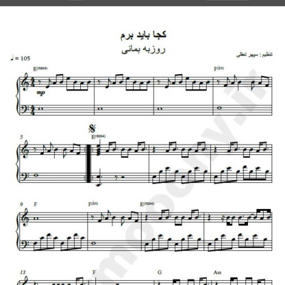نت پیانو آهنگ کجا باید برم از روزبه بمانی,نت آهنگ کجا باید برم روزبه بمانی برای پیانو