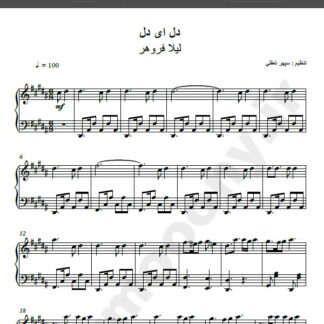 نت پیانو آهنگ دل ای دل از لیلا فروهر,نت آهنگ دل ای دل لیلا فروهر برای پیانو