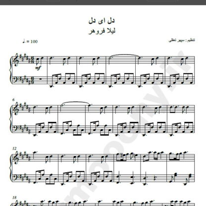 نت پیانو آهنگ دل ای دل از لیلا فروهر,نت آهنگ دل ای دل لیلا فروهر برای پیانو