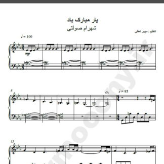 نت پیانو یار مبارک باد از شهرام صولتی,نت آهنگ یار مبارک باد شهرام صولتی برای پیانو