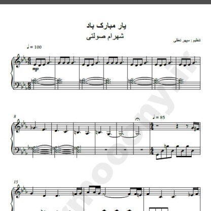 نت پیانو یار مبارک باد از شهرام صولتی,نت آهنگ یار مبارک باد شهرام صولتی برای پیانو