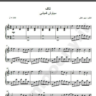 نت پیانو آهنگ تاک از سیاوش قمیشی,نت آهنگ تاک سیاوش قمیشی برای پیانو
