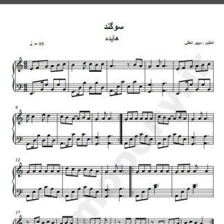 نت پیانو آهنگ سوگند از هایده,نت آهنگ سوگند هایده برای پیانو
