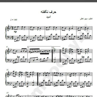 نت پیانو آهنگ حرف نگفته امید,نت آهنگ امشب میخوام مست بشم از امید