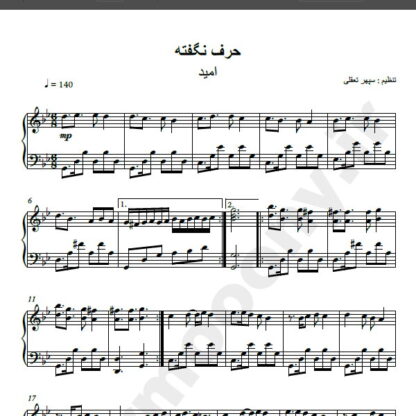 نت پیانو آهنگ حرف نگفته امید,نت آهنگ امشب میخوام مست بشم از امید