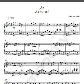 نت پیانو آهنگ هانی از شهرام صولتی,نت آهنگ هانی شهرام صولتی برای پیانو