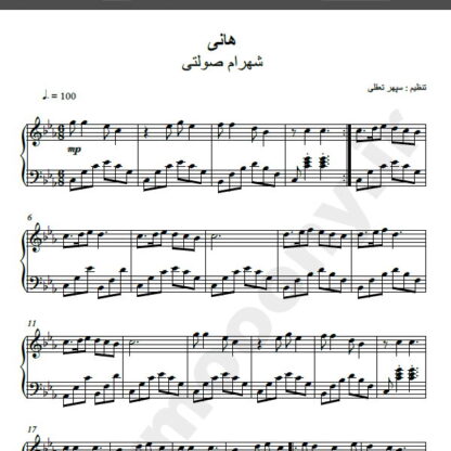 نت پیانو آهنگ هانی از شهرام صولتی,نت آهنگ هانی شهرام صولتی برای پیانو