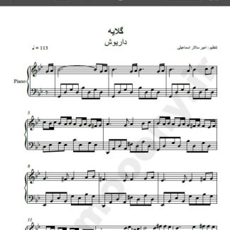 نت پیانو آهنگ گلایه از داریوش,نت آهنگ گلایه داریوش برای پیانو