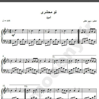 نت پیانو آهنگ تو محشری از امید,نت آهنگ تو محشری امید برای پیانو