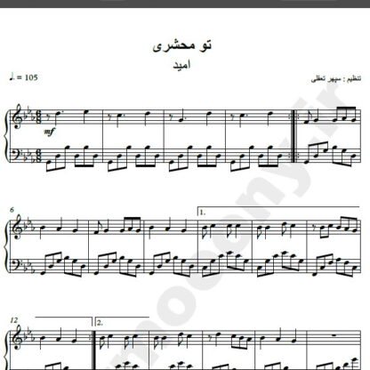 نت پیانو آهنگ تو محشری از امید,نت آهنگ تو محشری امید برای پیانو