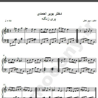 نت پیانو آهنگ دختر بویر احمدی از پری زنگنه,نت آهنگ دختر بویر احمدی پری زنگنه برای پیانو