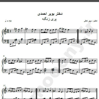 نت پیانو آهنگ دختر بویر احمدی از پری زنگنه,نت آهنگ دختر بویر احمدی پری زنگنه برای پیانو