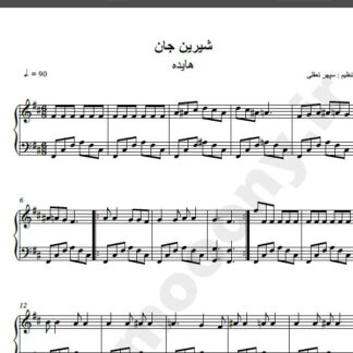 نت پیانو آهنگ شیرین جان از هایده,نت آهنگ شیرین جان هایده برای پیانو