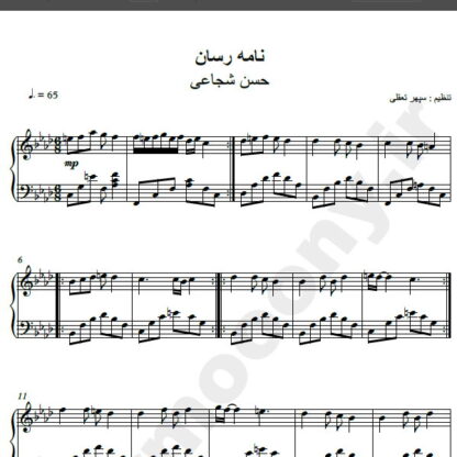 نت پیانو آهنگ نامه رسون از حسن شجاعی,نت آهنگ نامه رسان حسن شجاعی برای پیانو