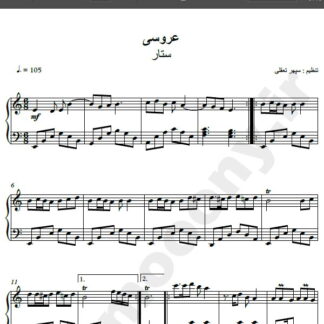 نت پیانو آهنگ عروسی از ستار,نت آهنگ عروسی ستار برای پیانو