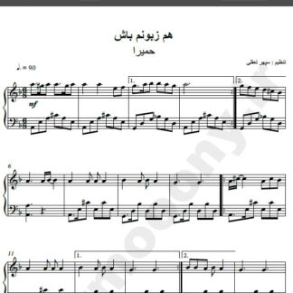 نت پیانو آهنگ همزبونم باش از حمیرا,نت آهنگ همزبونم باش حمیرا برای پیانو