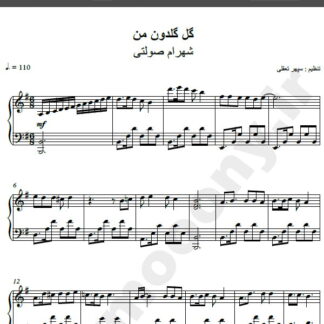 نت پیانو آهنگ گل گلدون من از شهرام صولتی,نت آهنگ گل گلدون من شهرام صولتی برای پیانو