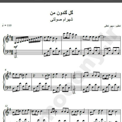 نت پیانو آهنگ گل گلدون من از شهرام صولتی,نت آهنگ گل گلدون من شهرام صولتی برای پیانو