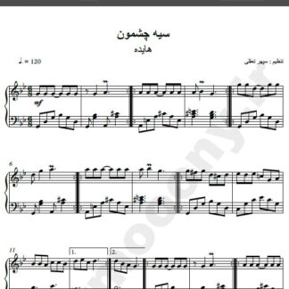 نت پیانو آهنگ سیاه چشمون از هایده,نت آهنگ سیاه چشمون هایده برای پیانو