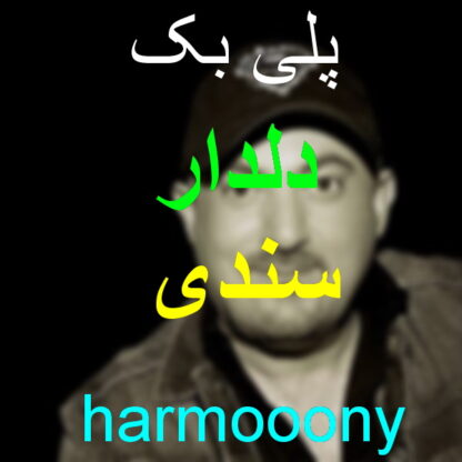 پلی بک دلدار سندی,پلی بک عزیزم چادر و بردار سندی