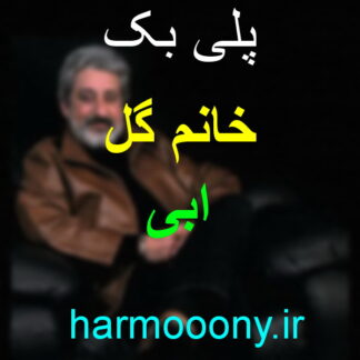 پلی بک خانم گل ابی