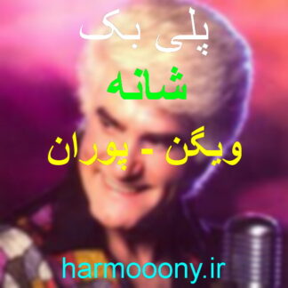 پلی بک آهنگ شانه از ویگن و پوران