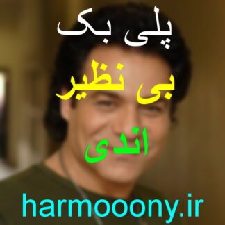 پلی بک آهنگ بی نظیر از اندی