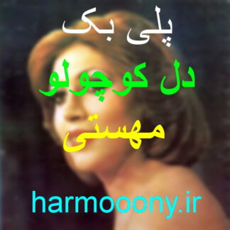 پلی بک دل کوچولو از مهستی