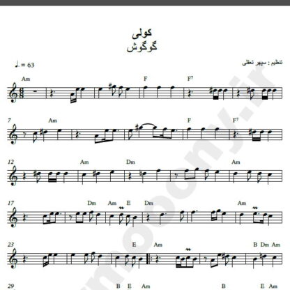 نت کیبورد آهنگ کولی از گوگوش,نت آهنگ کولی گوگوش برای کیبورد