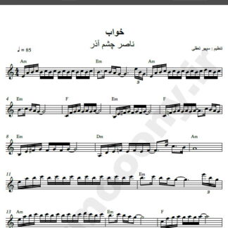 نت کیبورد آهنگ خواب از ناصر چشم آذر,نت آهنگ خواب ناصر چشم آذر برای کیبورد