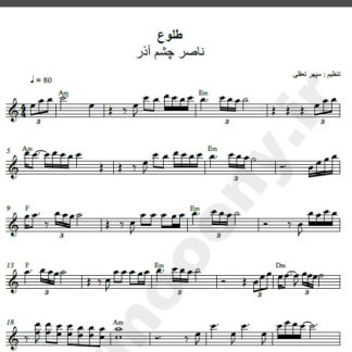 نت کیبورد آهنگ طلوع از ناصر چشم آذر,نت آهنگ طلوع ناصر چشم آذر برای کیبورد