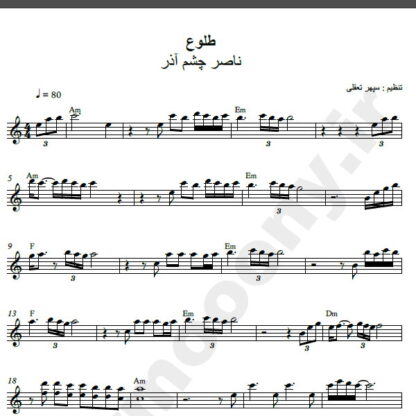 نت کیبورد آهنگ طلوع از ناصر چشم آذر,نت آهنگ طلوع ناصر چشم آذر برای کیبورد