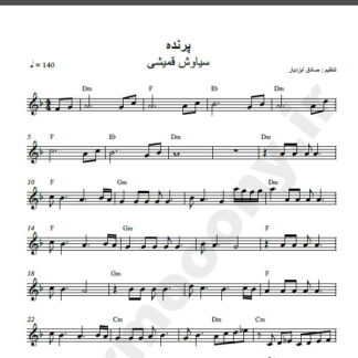 نت کیبورد پرنده از معین و سیاوش قمیشی,نت آهنگ پرنده معین و سیاوش قمیشی برای کیبورد