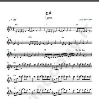 نت کیبورد آهنگ کوچ از حمیرا و حسن شماعی زاده,نت آهنگ کوچ حمیرا و حسن شماعی زاده برای کیبورد