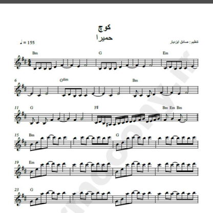 نت کیبورد آهنگ کوچ از حمیرا و حسن شماعی زاده,نت آهنگ کوچ حمیرا و حسن شماعی زاده برای کیبورد