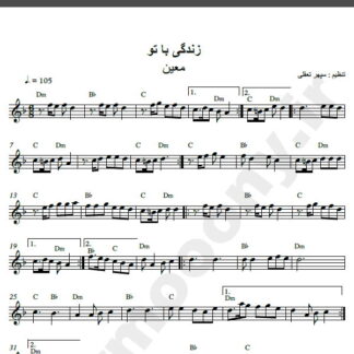 نت کیبورد آهنگ زندگی با تو چقدر قشنگه از معین,نت آهنگ زندگی با تو چقدر قشنگه معین برای کیبورد