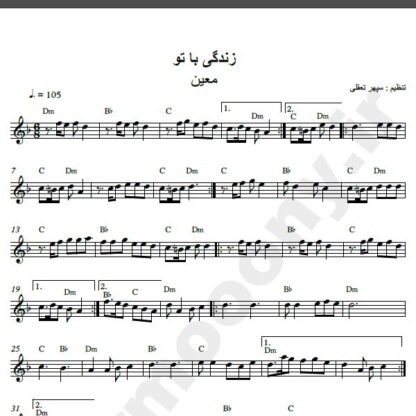 نت کیبورد آهنگ زندگی با تو چقدر قشنگه از معین,نت آهنگ زندگی با تو چقدر قشنگه معین برای کیبورد