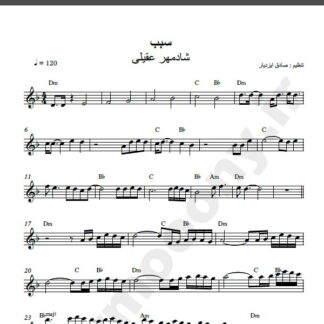 نت کیبورد آهنگ سبب از شادمهر عقیلی,نت آهنگ سبب شادمهر عقیلی برای کیبورد